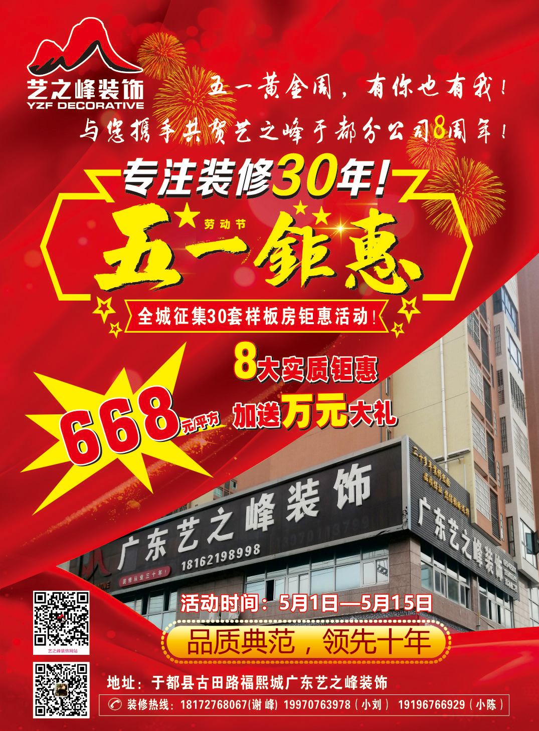 艺之峰装饰五一钜惠活动