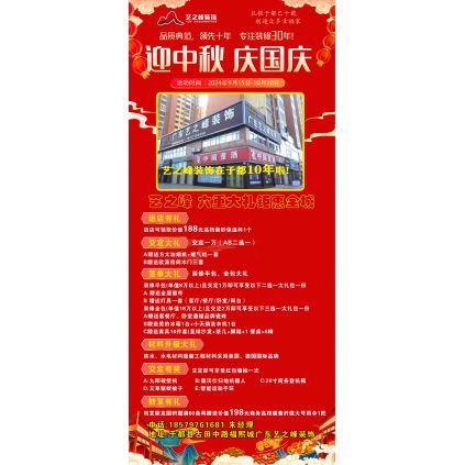 迎中秋，庆国庆，艺之峰装饰六重大礼钜惠全城 